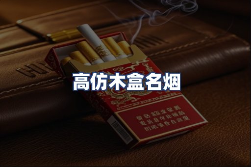 高仿木盒名烟