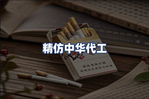 精仿中华代工